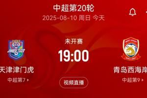 气氛友好！津门虎vs西海岸赛前，天津现场DJ＆球迷欢迎西海岸来访