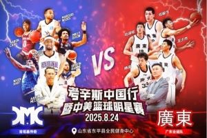 媒体人：考辛斯将率队造访山东东平 8月24日过招广东全运队