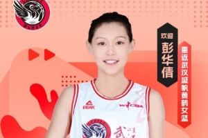 武汉女篮官方：建队元老彭华倩将重返球队