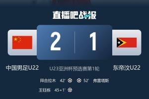 汪士钦谈险胜东帝汶：万事开头难，我们还得做好困难准备