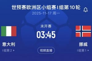 差16个净胜球！意大利末轮将直面挪威，前2届世预赛附加赛皆出局