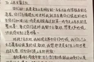 志愿者写给山东U22全运女篮的信：你们拼搏的样子让我走出了压抑